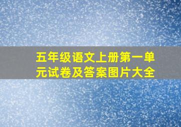 五年级语文上册第一单元试卷及答案图片大全