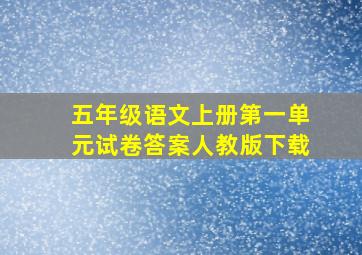 五年级语文上册第一单元试卷答案人教版下载