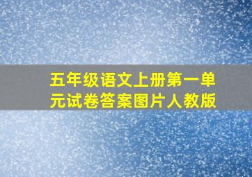 五年级语文上册第一单元试卷答案图片人教版