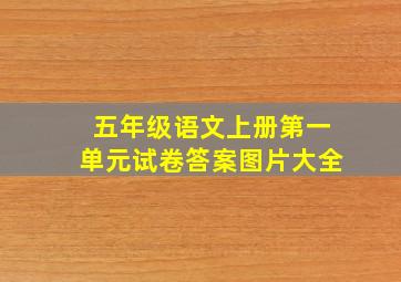 五年级语文上册第一单元试卷答案图片大全