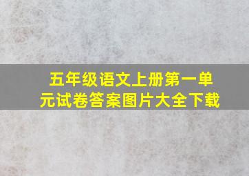 五年级语文上册第一单元试卷答案图片大全下载