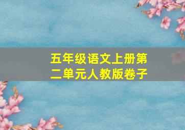 五年级语文上册第二单元人教版卷子