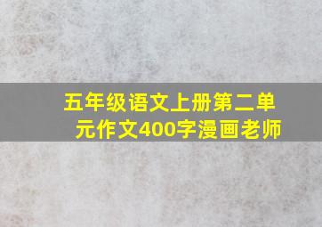 五年级语文上册第二单元作文400字漫画老师