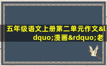 五年级语文上册第二单元作文“漫画”老师