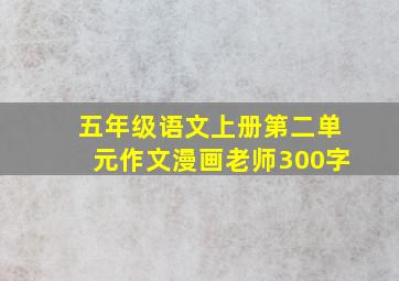 五年级语文上册第二单元作文漫画老师300字