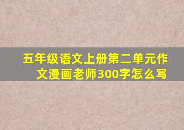 五年级语文上册第二单元作文漫画老师300字怎么写