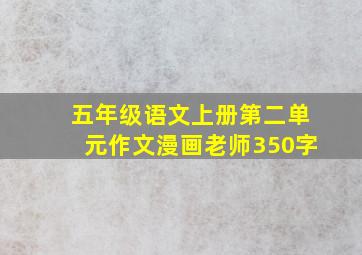 五年级语文上册第二单元作文漫画老师350字