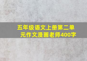 五年级语文上册第二单元作文漫画老师400字