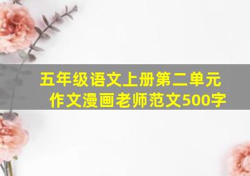 五年级语文上册第二单元作文漫画老师范文500字