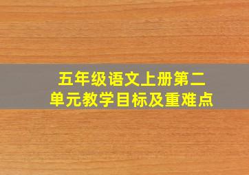 五年级语文上册第二单元教学目标及重难点