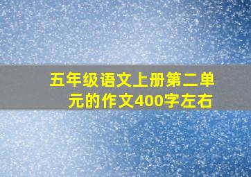 五年级语文上册第二单元的作文400字左右