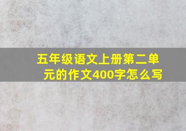 五年级语文上册第二单元的作文400字怎么写