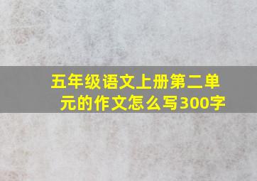 五年级语文上册第二单元的作文怎么写300字