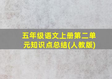 五年级语文上册第二单元知识点总结(人教版)