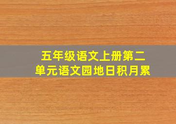 五年级语文上册第二单元语文园地日积月累