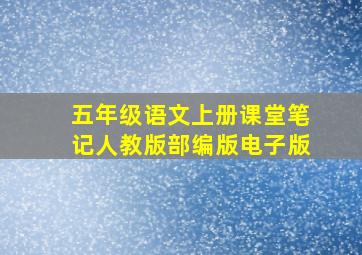 五年级语文上册课堂笔记人教版部编版电子版