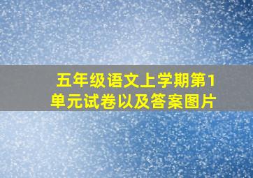 五年级语文上学期第1单元试卷以及答案图片