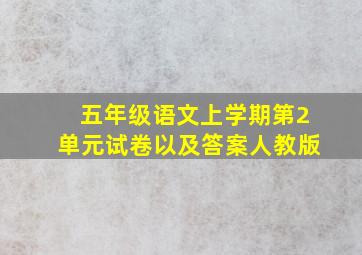 五年级语文上学期第2单元试卷以及答案人教版