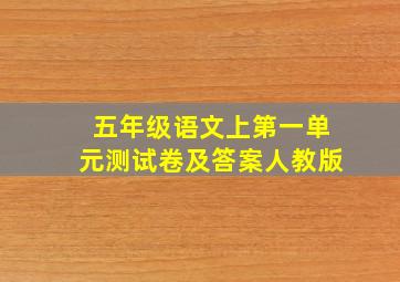 五年级语文上第一单元测试卷及答案人教版