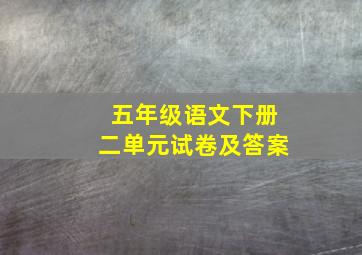 五年级语文下册二单元试卷及答案