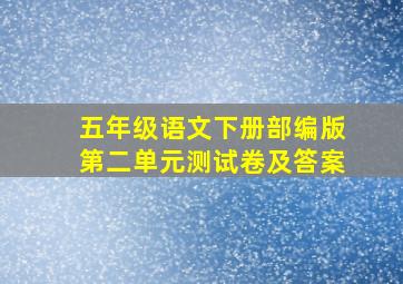 五年级语文下册部编版第二单元测试卷及答案