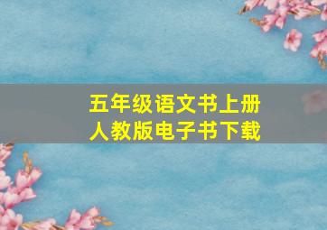 五年级语文书上册人教版电子书下载