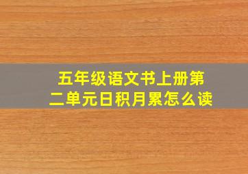 五年级语文书上册第二单元日积月累怎么读