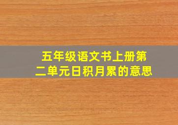 五年级语文书上册第二单元日积月累的意思