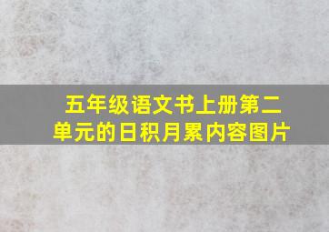 五年级语文书上册第二单元的日积月累内容图片