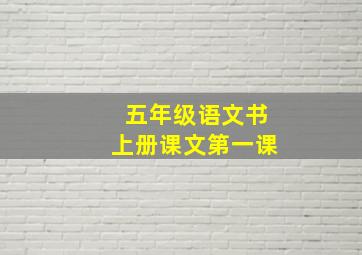 五年级语文书上册课文第一课