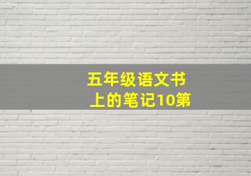 五年级语文书上的笔记10第