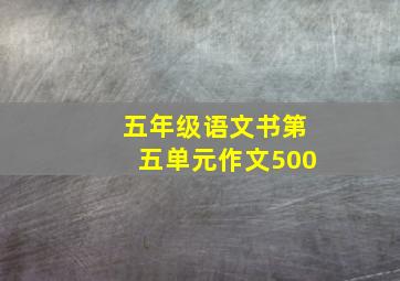 五年级语文书第五单元作文500