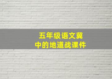 五年级语文冀中的地道战课件