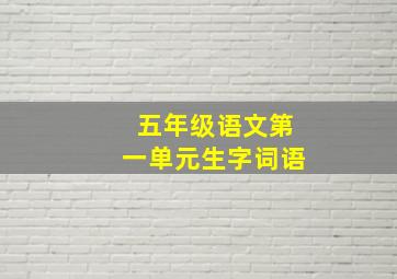 五年级语文第一单元生字词语