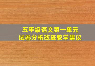 五年级语文第一单元试卷分析改进教学建议