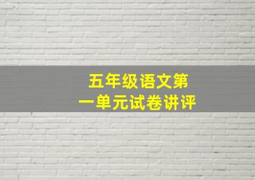 五年级语文第一单元试卷讲评