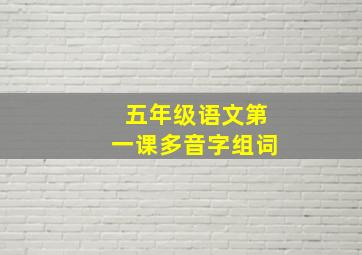 五年级语文第一课多音字组词