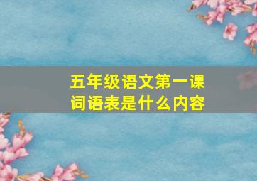 五年级语文第一课词语表是什么内容