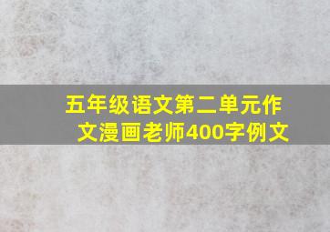 五年级语文第二单元作文漫画老师400字例文