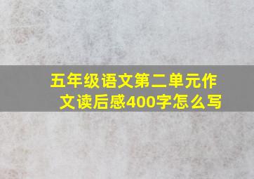 五年级语文第二单元作文读后感400字怎么写