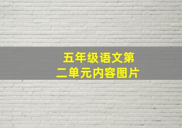 五年级语文第二单元内容图片