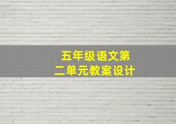 五年级语文第二单元教案设计