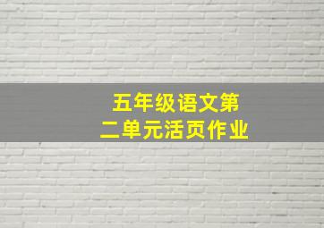 五年级语文第二单元活页作业