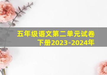 五年级语文第二单元试卷下册2023-2024年