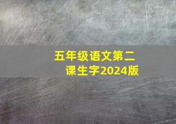 五年级语文第二课生字2024版