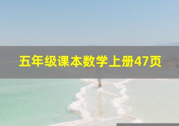 五年级课本数学上册47页