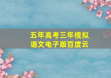 五年高考三年模拟语文电子版百度云