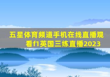 五星体育频道手机在线直播观看f1英国三练直播2023