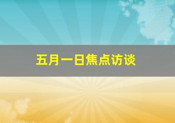 五月一日焦点访谈