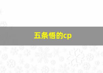 五条悟的cp